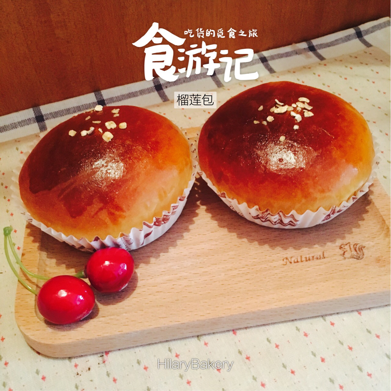 香酥榴莲包（爱和自由的菠萝包配方）