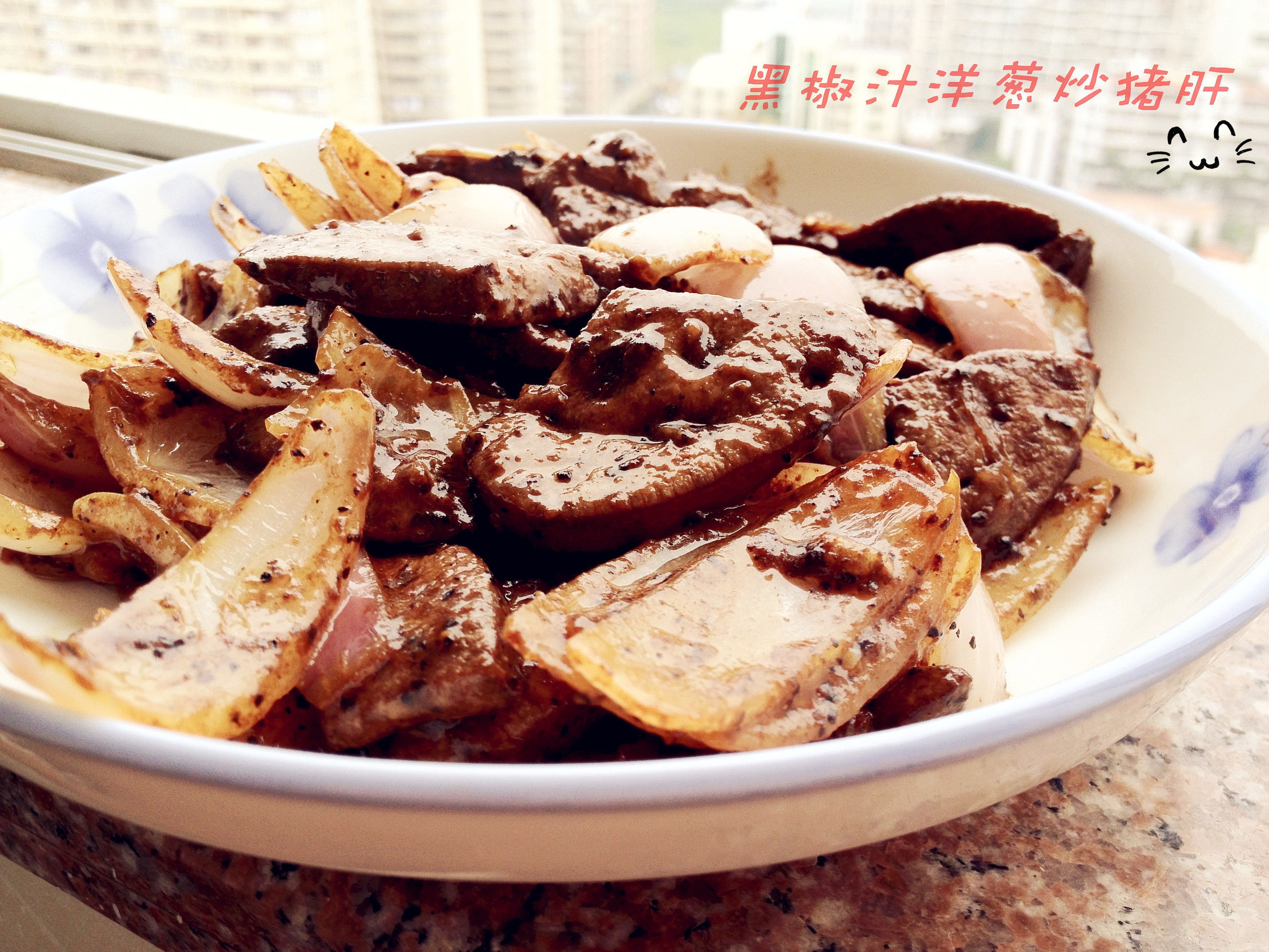 黑椒汁洋葱炒猪肝