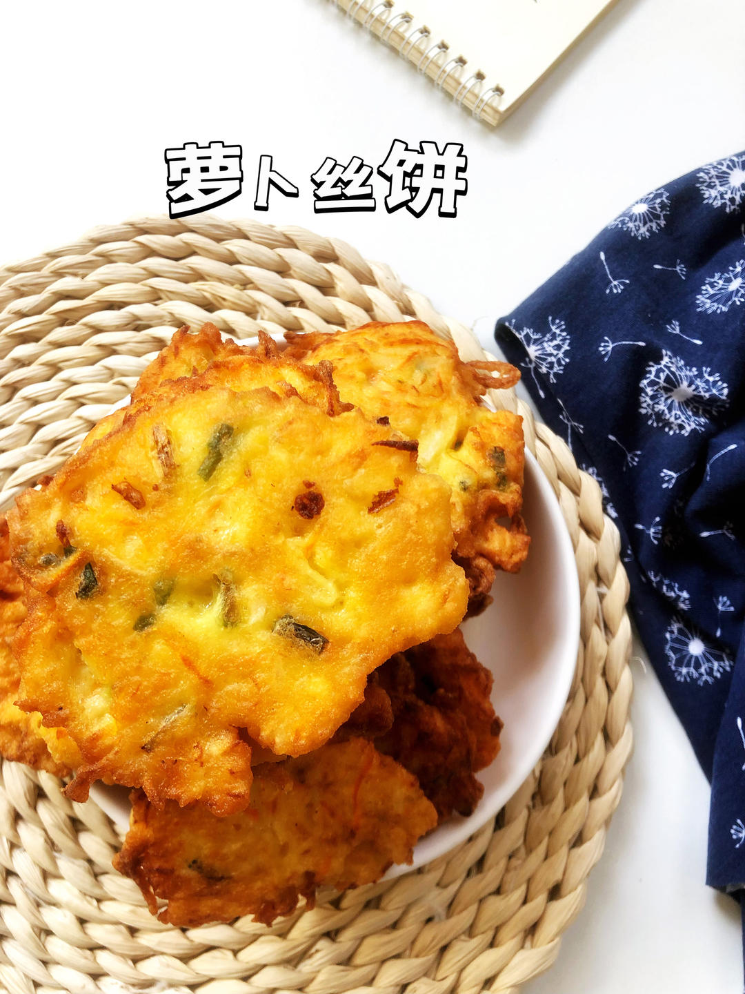 萝卜丝饼