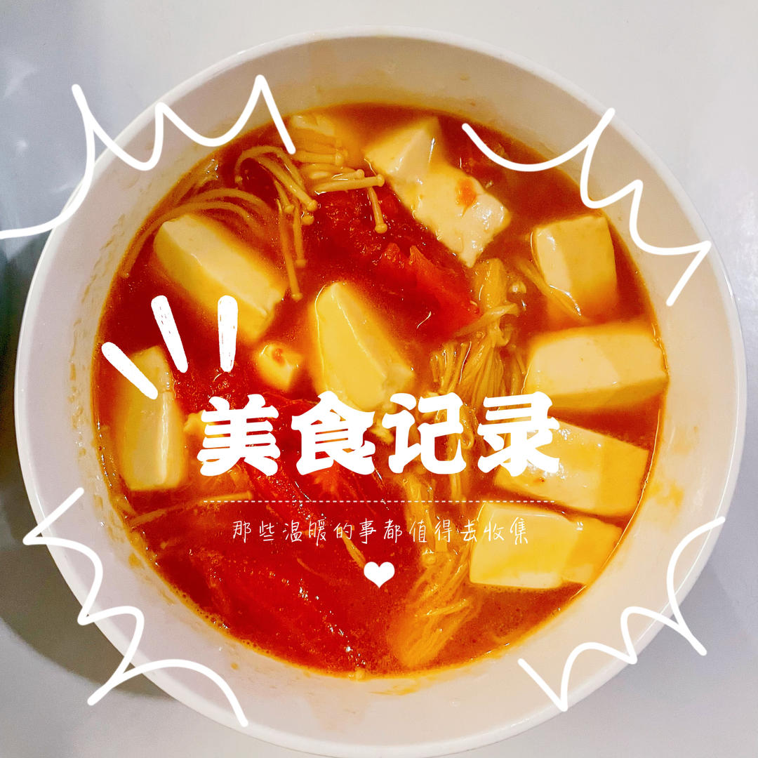 低脂低卡～营养又下饭的番茄金针菇