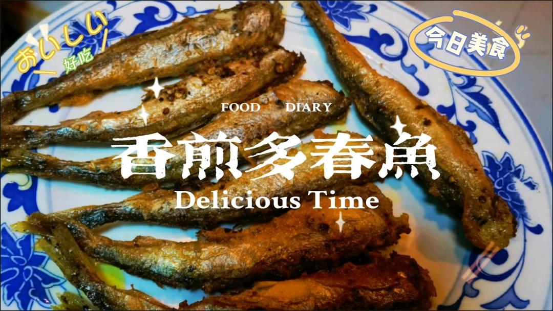 香煎多春鱼