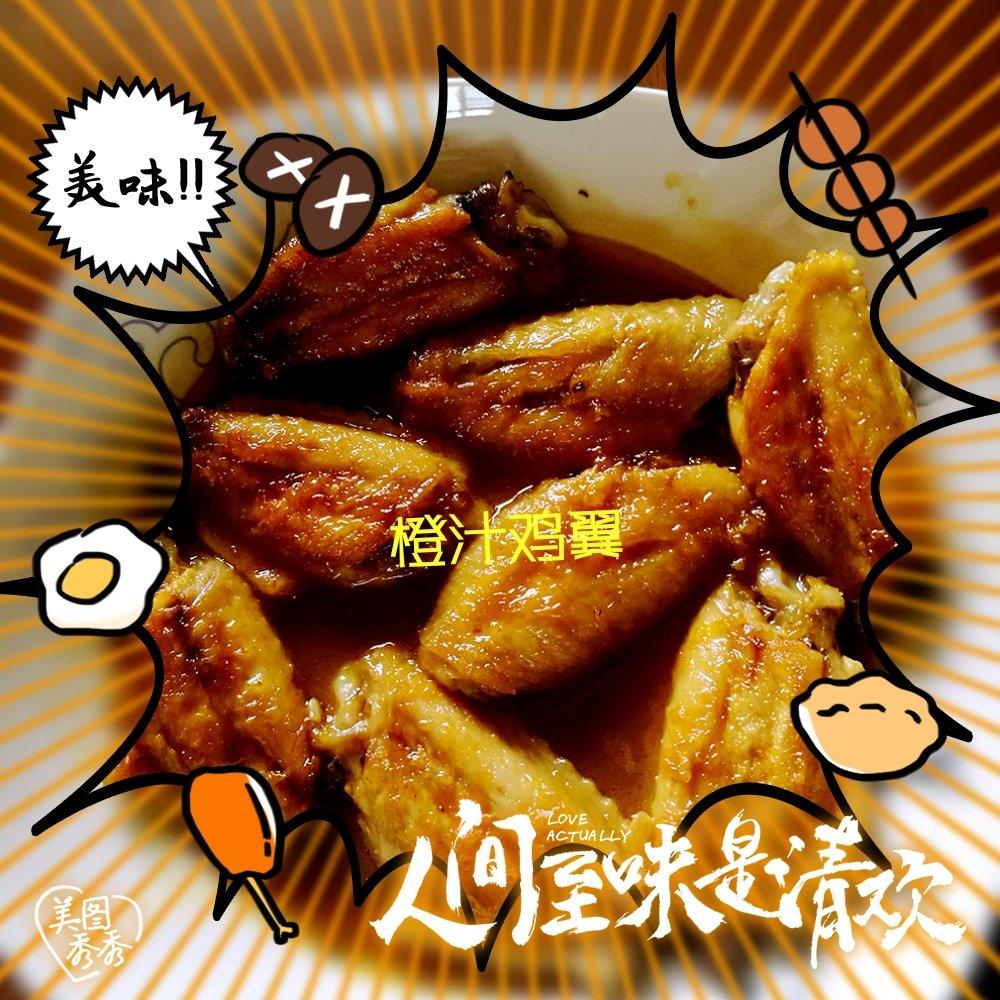 橙汁鸡翅