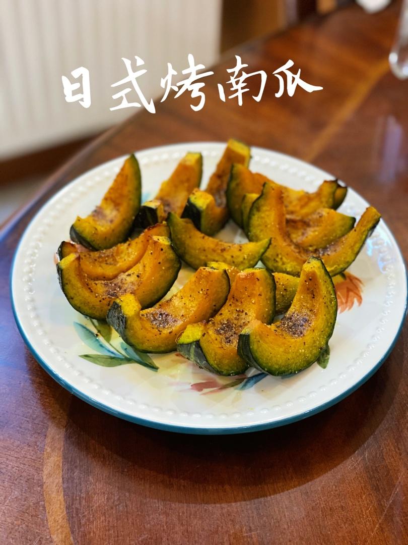 日式烤南瓜