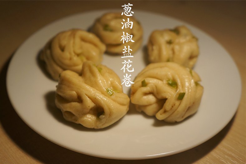 葱油椒盐花卷