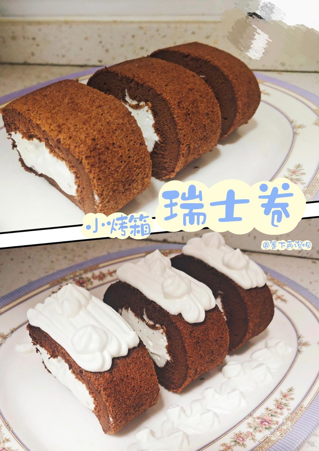 巧克力蛋糕卷瑞士卷🍰|小烤箱💕