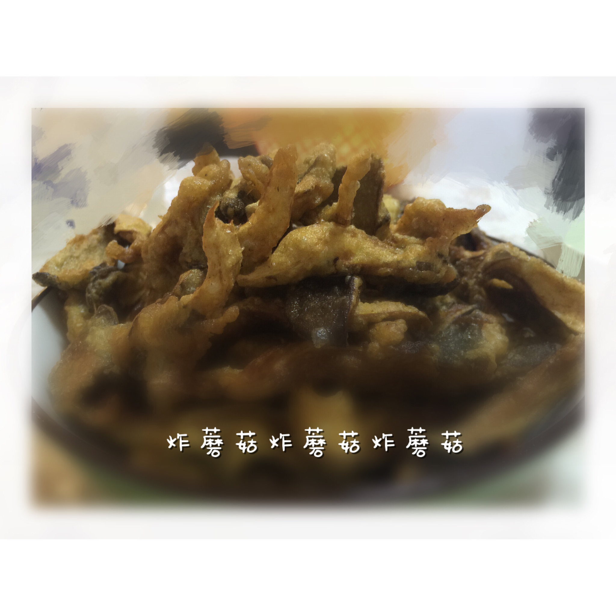 干炸蘑菇（家乡版）
