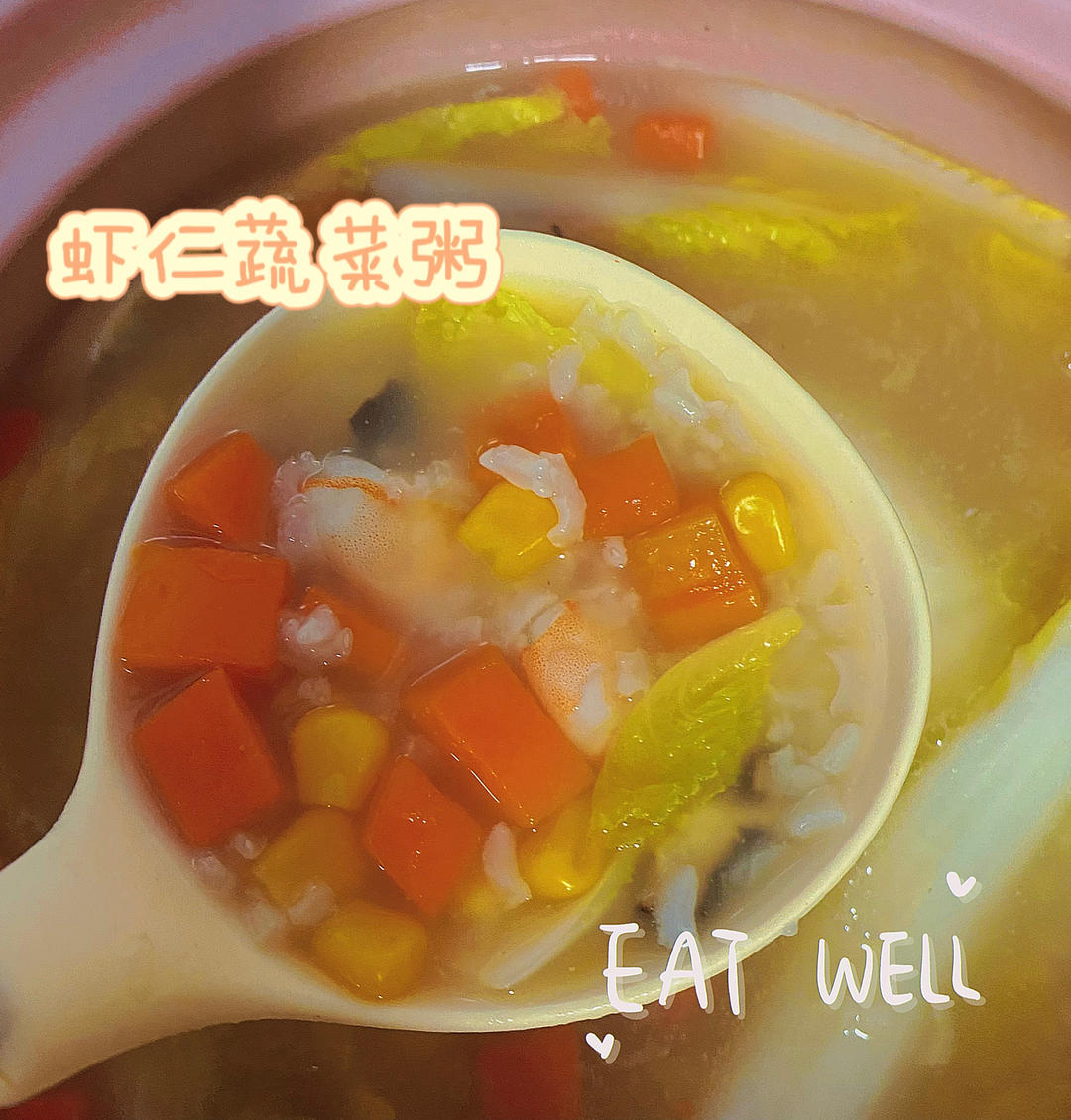 蔬菜虾仁粥