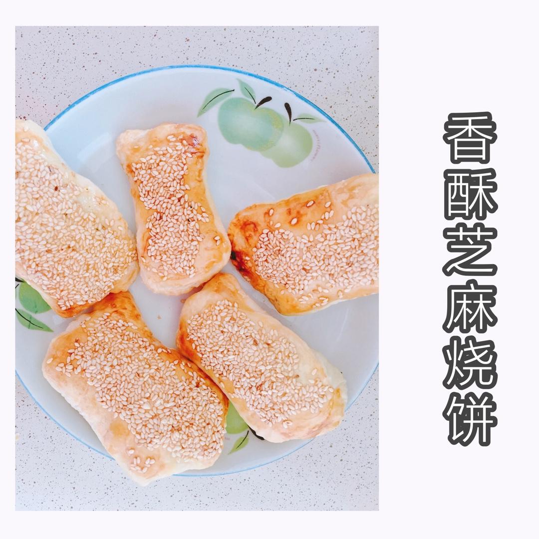 芝麻小烧饼