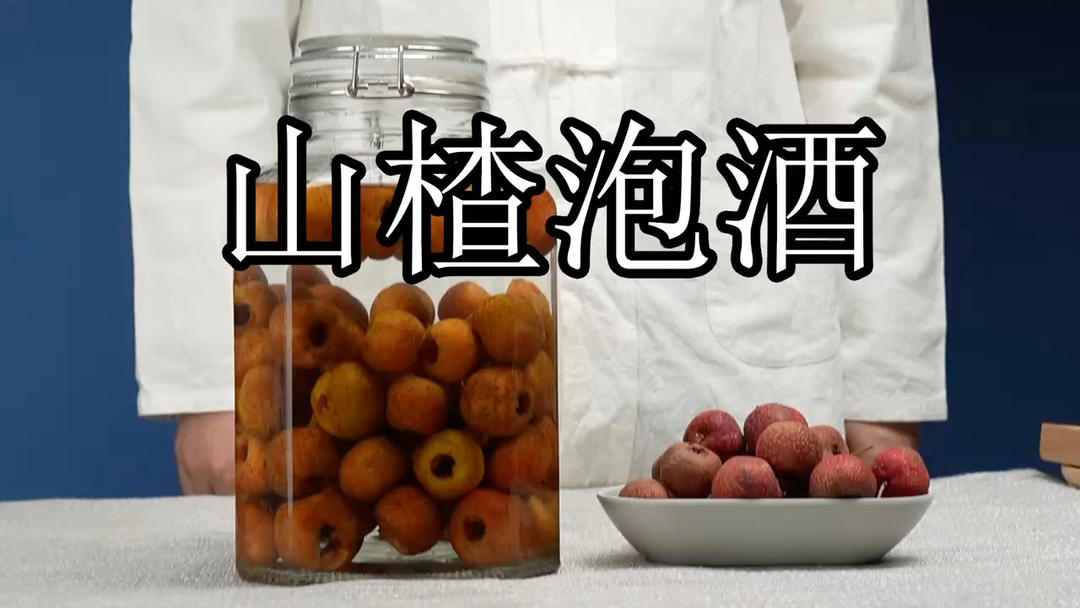 自制山楂酒的做法 你一定要知道的做法