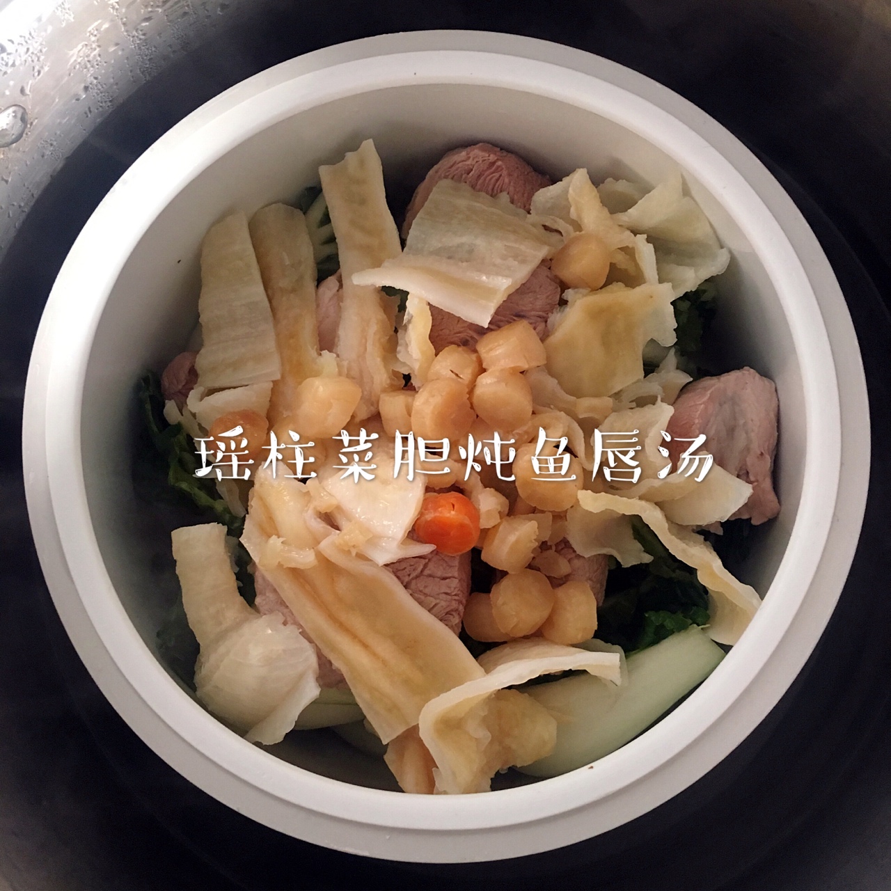瑶柱菜胆炖鱼唇汤的做法