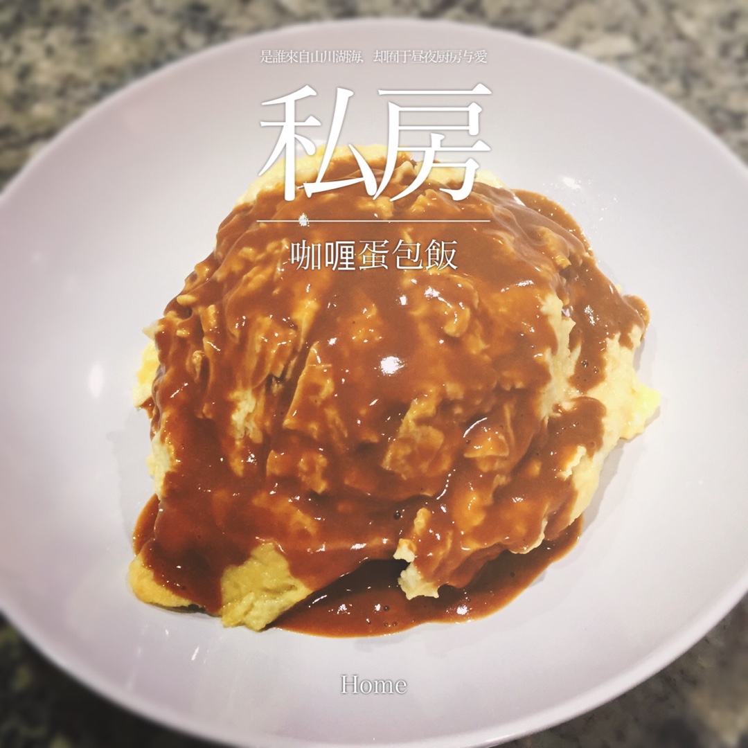 奶香鸡肉咖喱蛋包饭