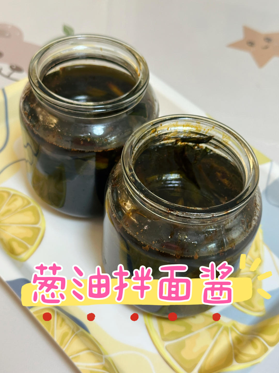 葱油拌面酱
