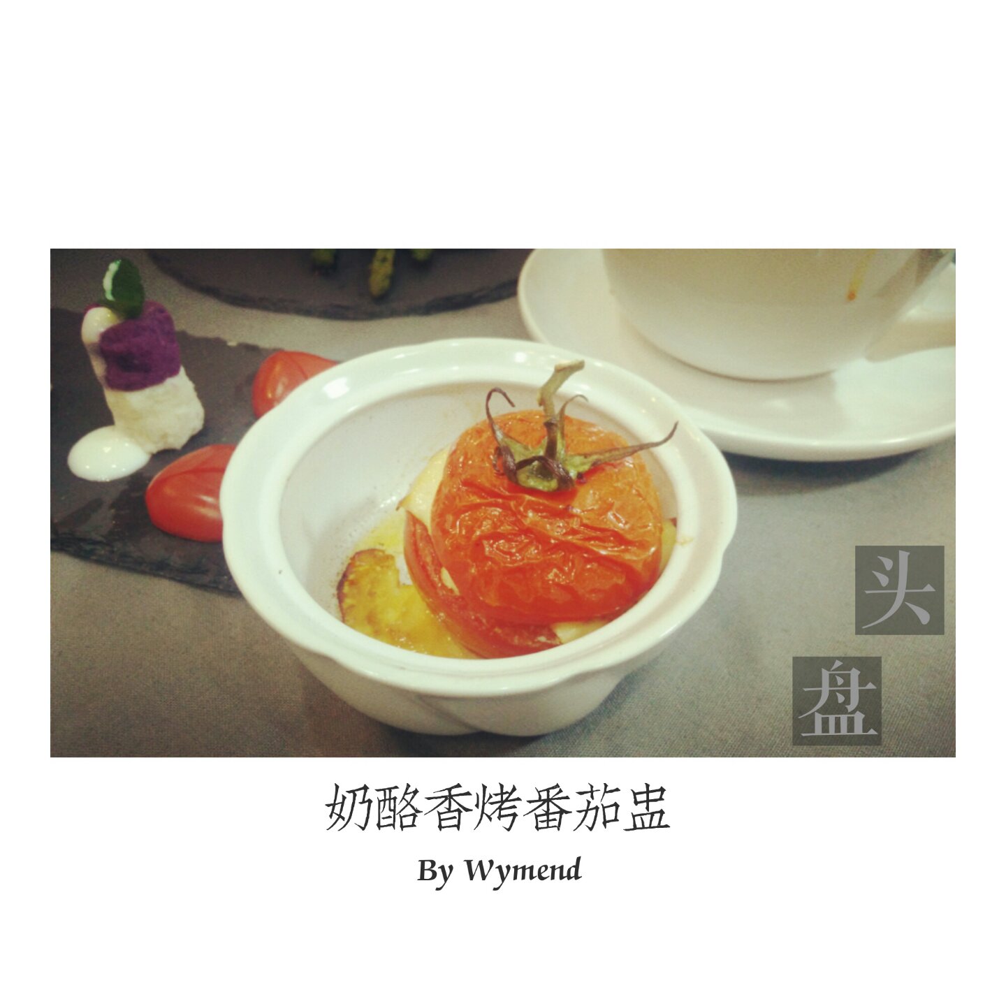 特别好吃的一道西餐菜-奶酪香烤番茄盅