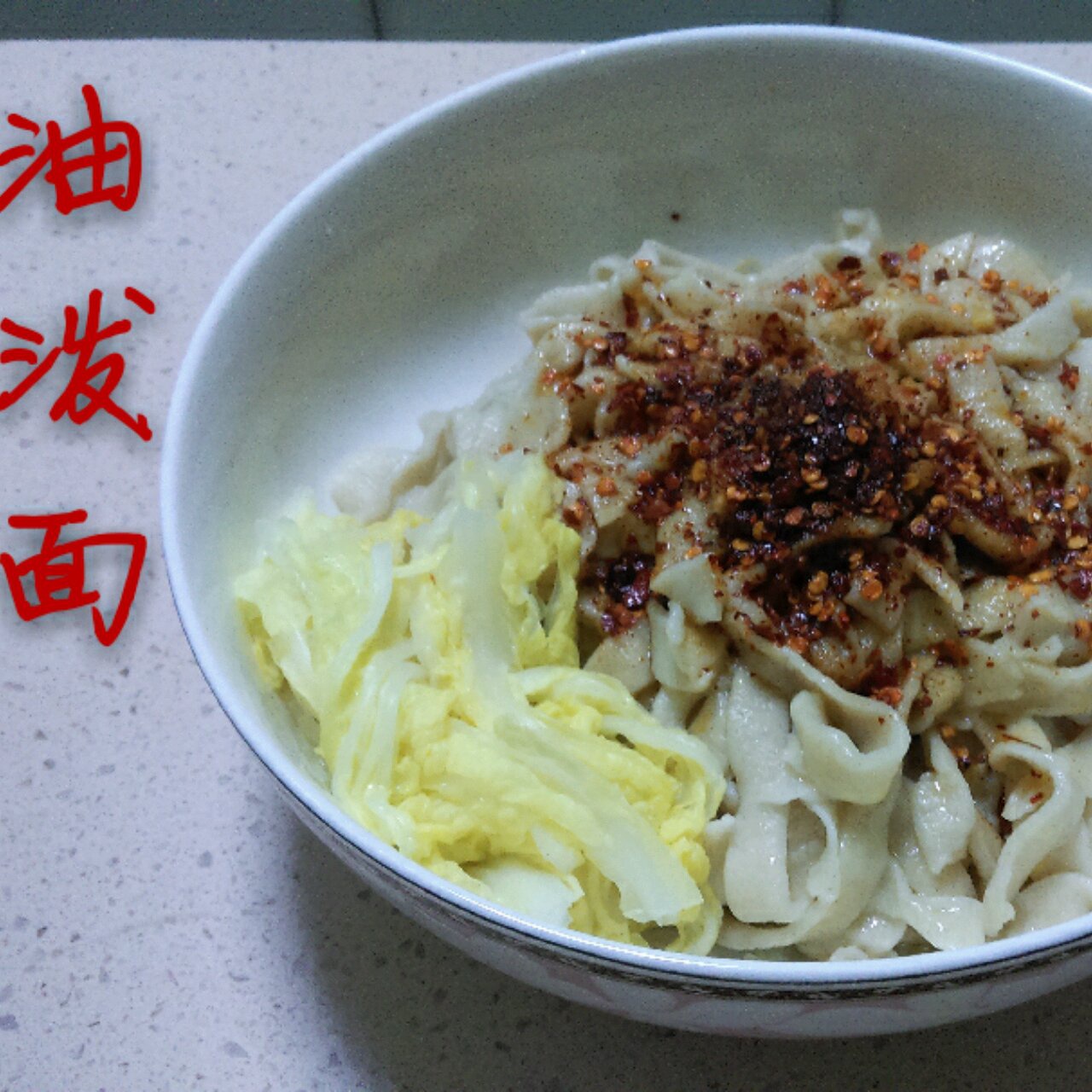 油泼面