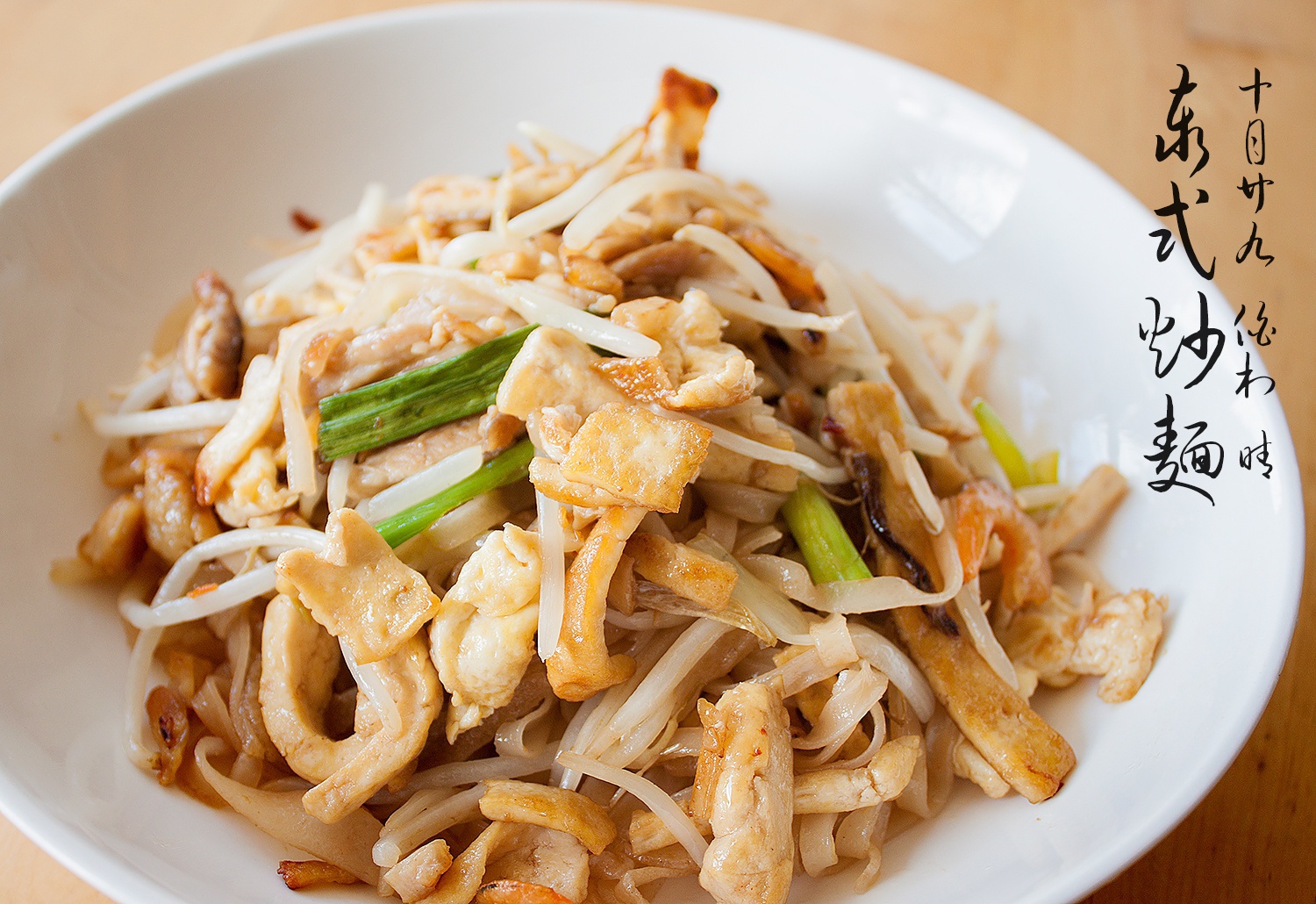 泰式炒面 PAD THAI