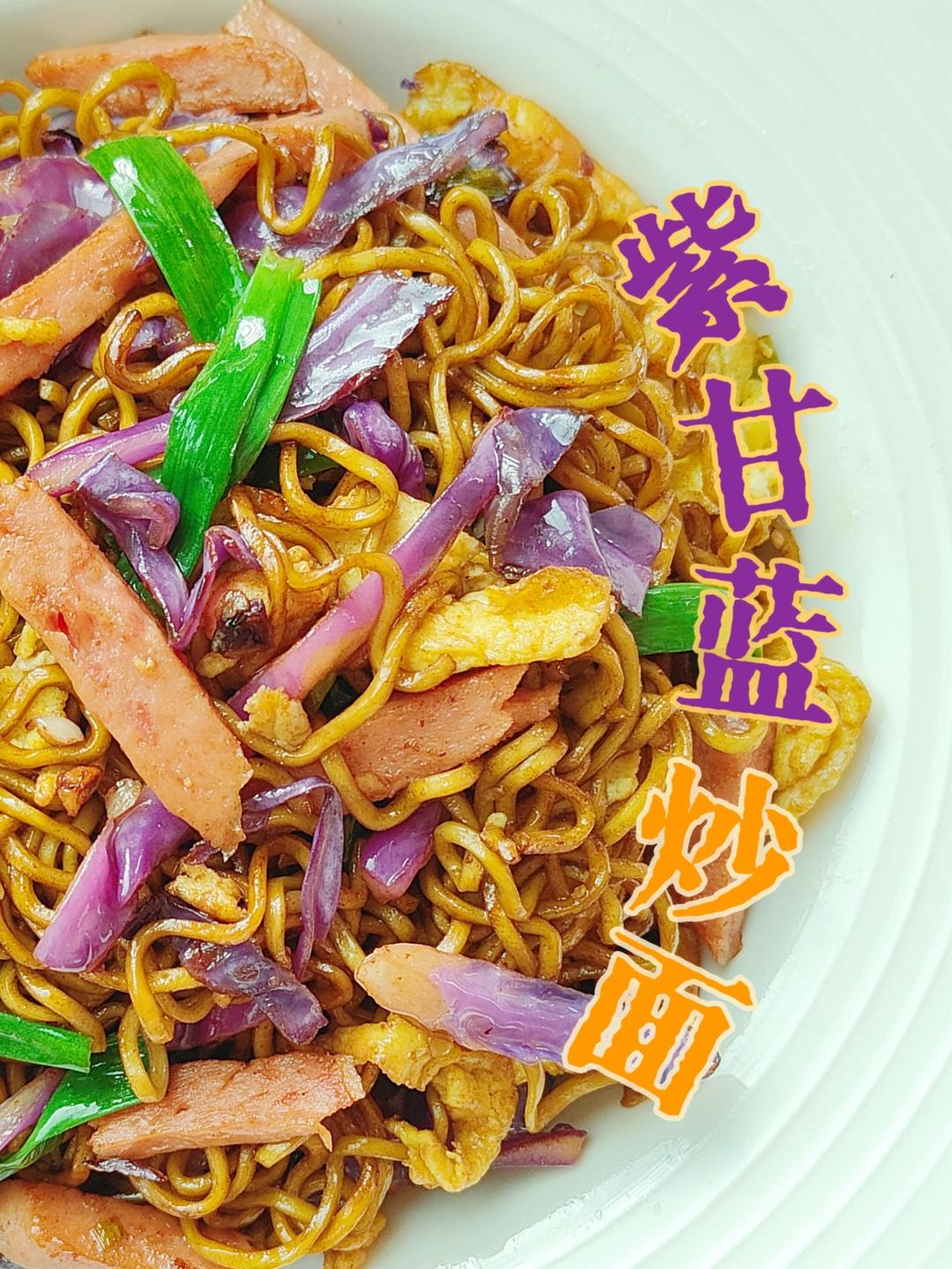 紫甘藍炒面