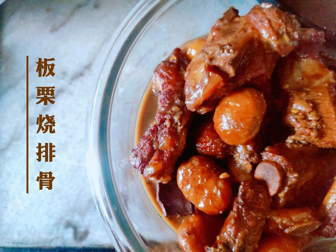 板栗烧排骨