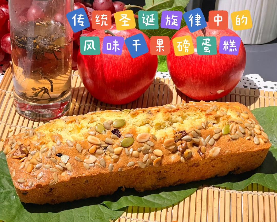 传统圣诞旋律中的风味干果磅蛋糕