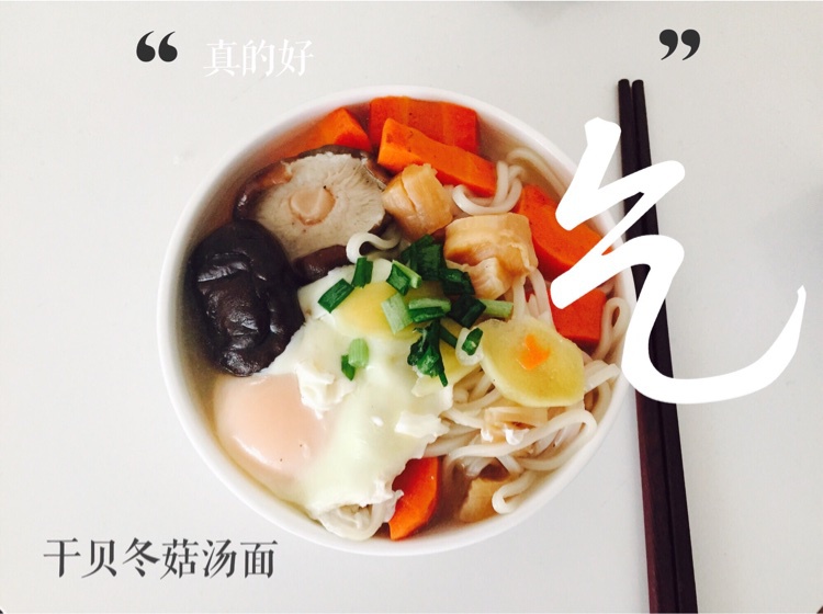 干贝香菇汤鱼面（安泰桥）