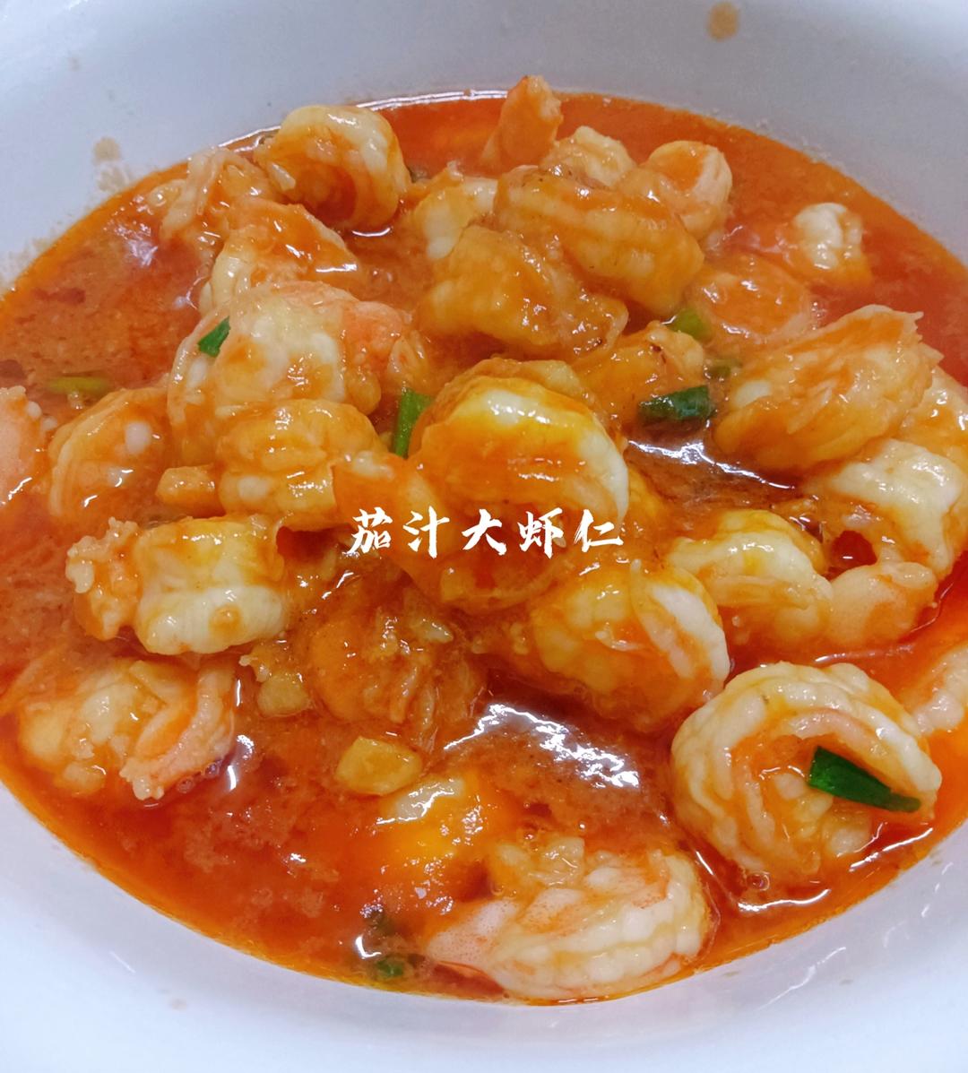 茄汁大虾仁🍤