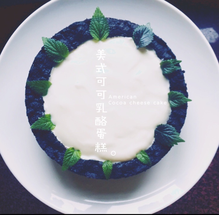 美式可可乳酪蛋糕