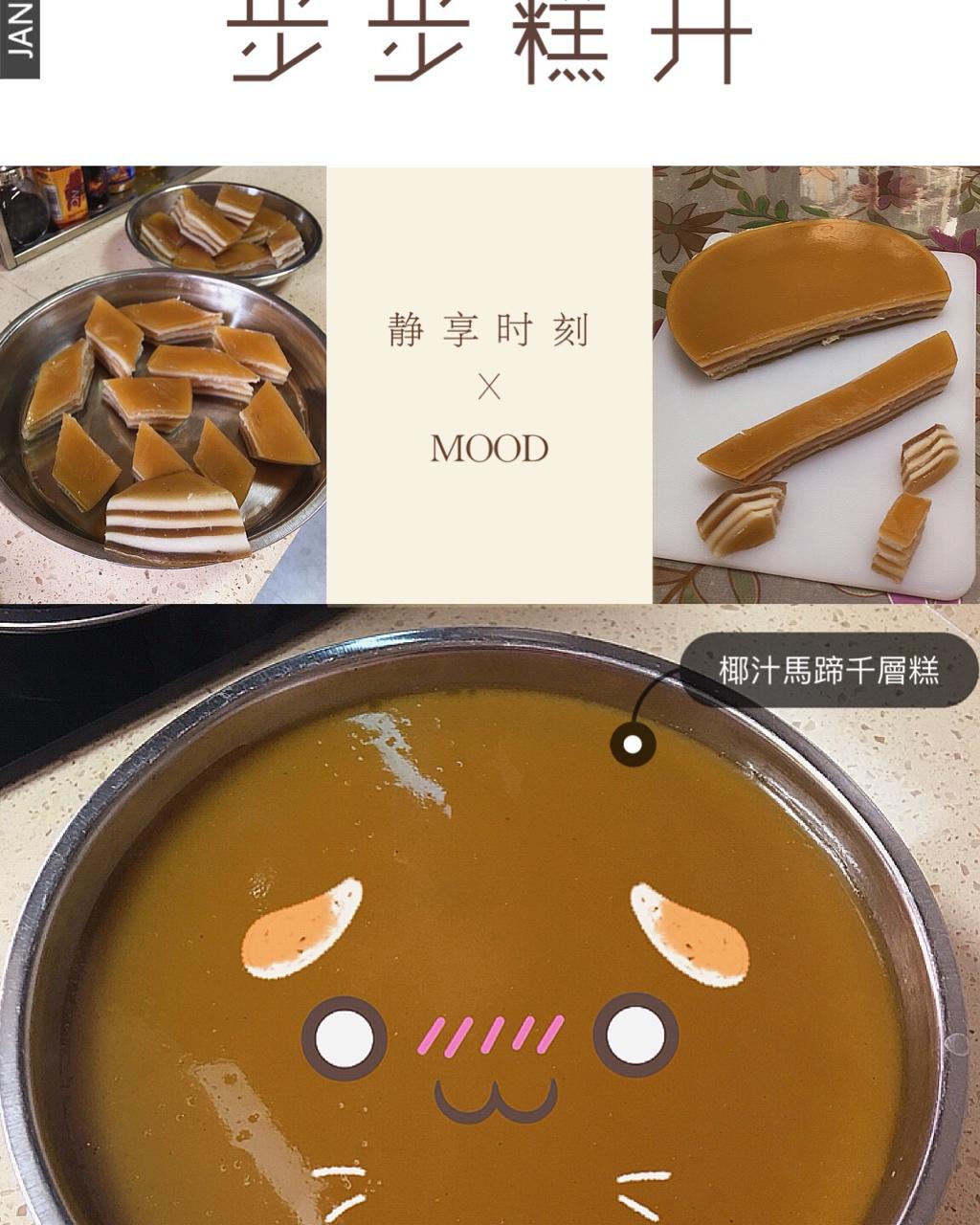 Q弹椰汁千层糕（马蹄糕）