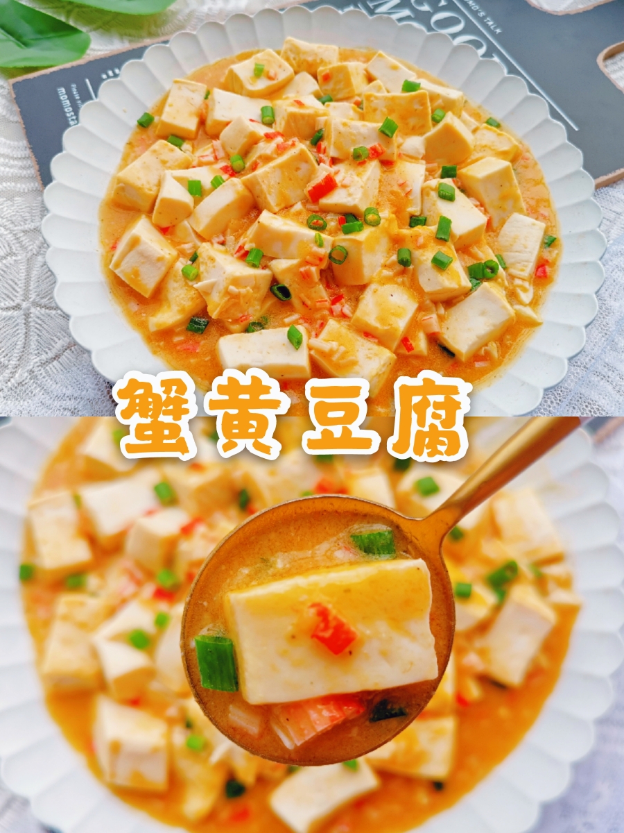 蟹黄豆腐 超级下饭 简单易学