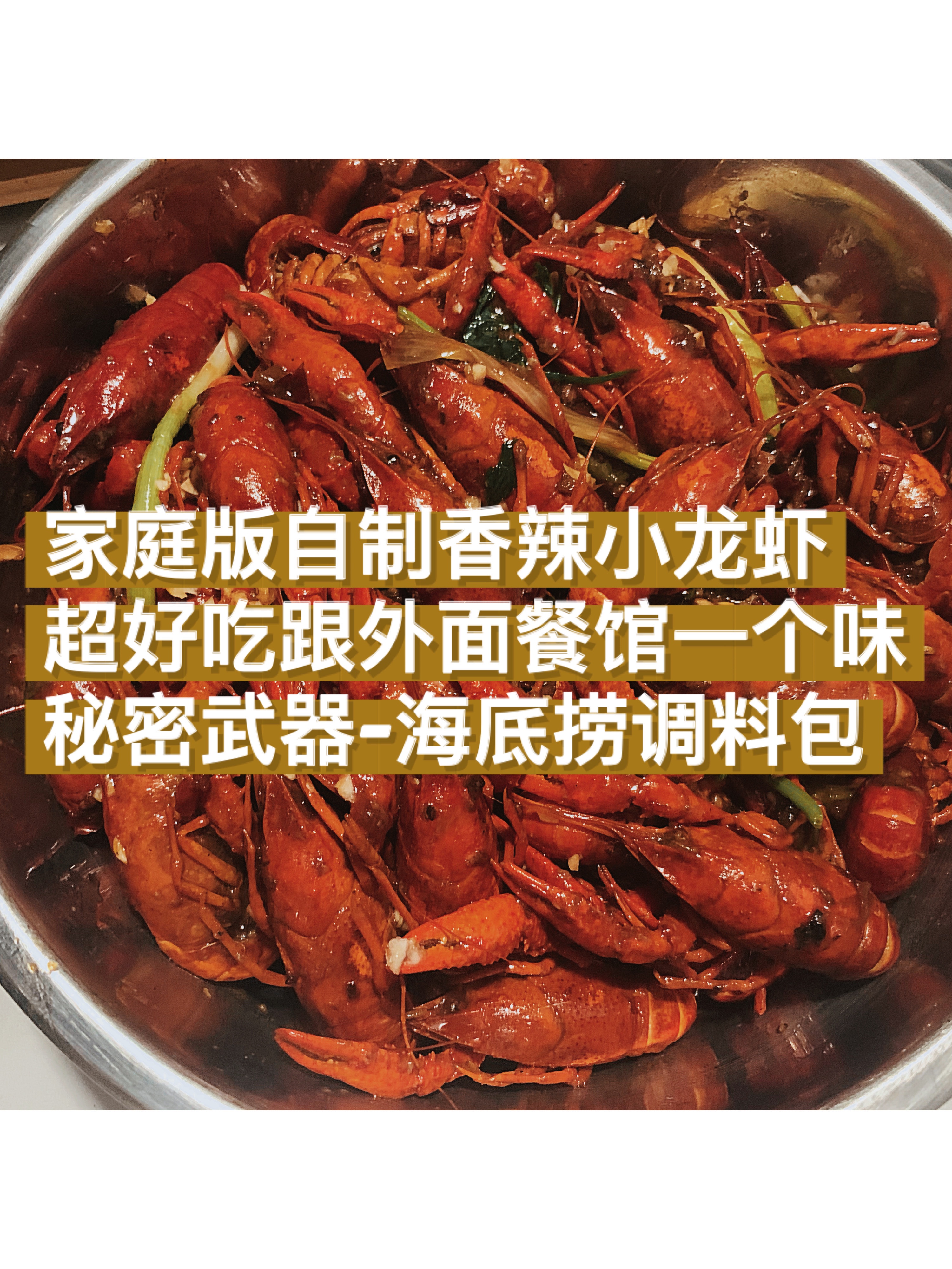 家庭版自制香辣小龙虾👌🏻跟外面餐馆一个味‼️秘密调料-海底捞调料包