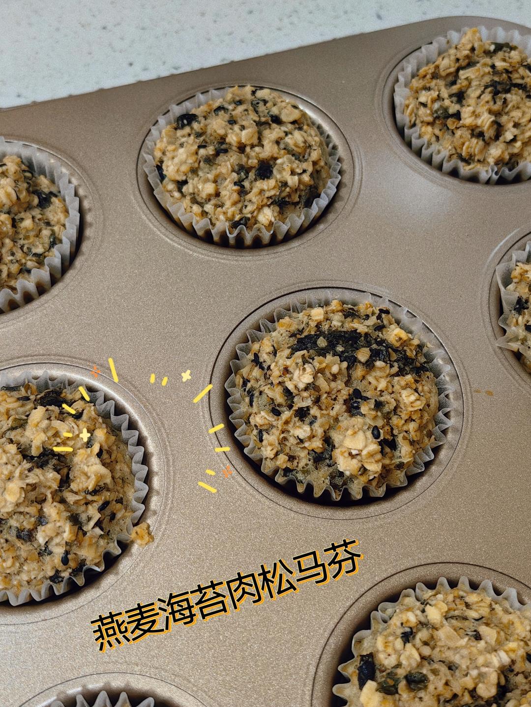 低脂燕麦海苔肉松马芬【轻卡小食】
