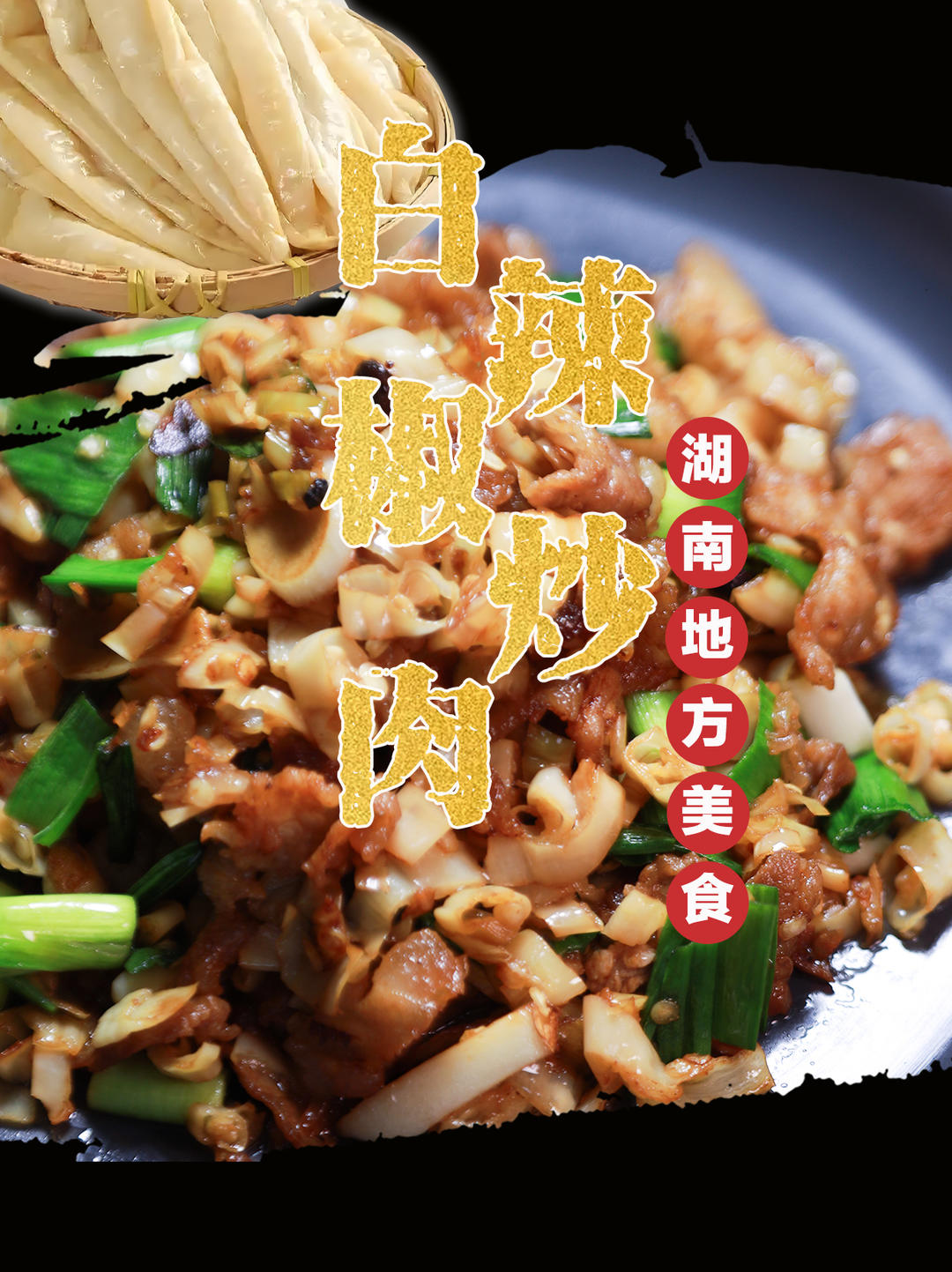 白辣椒炒肉