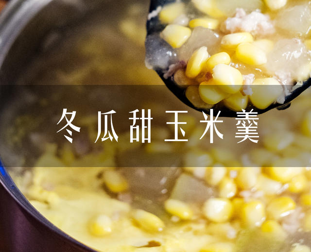超简单快手汤，无油版冬瓜甜玉米羹的做法