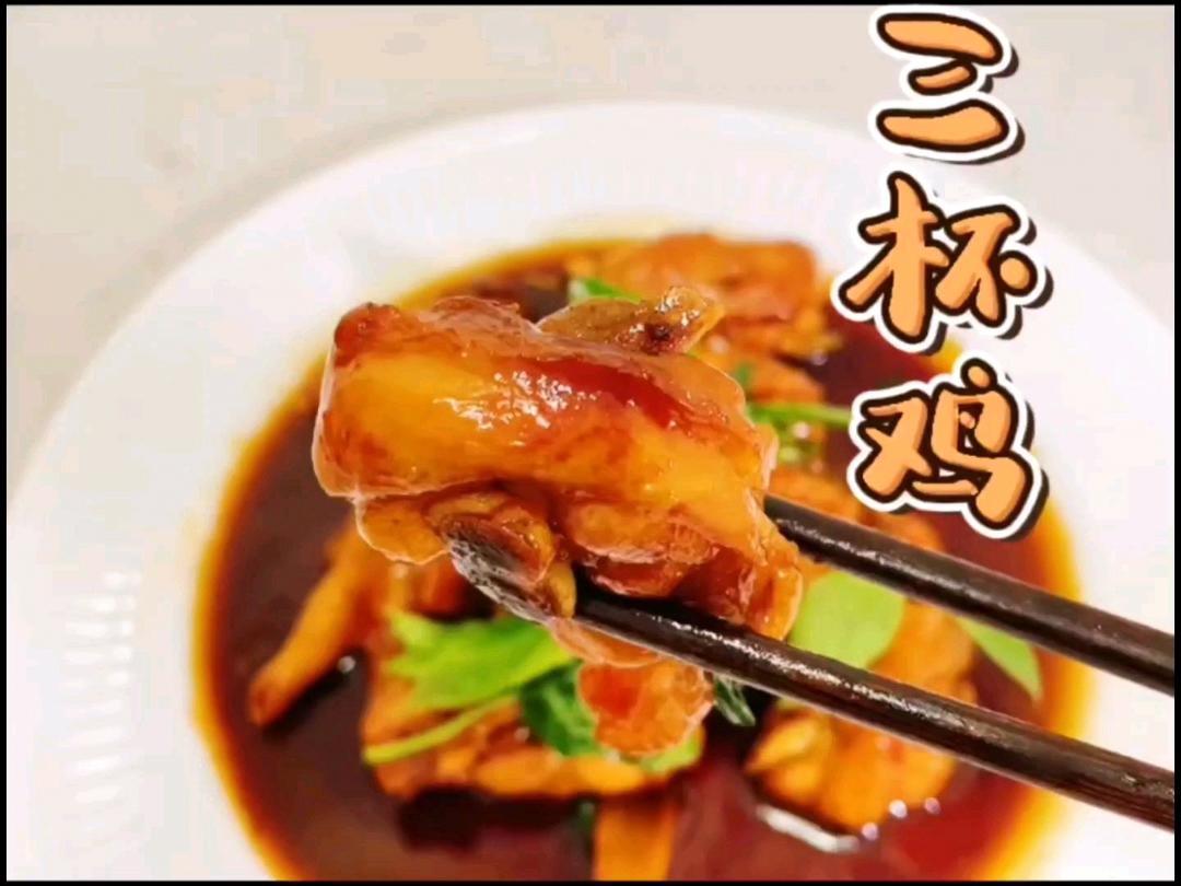 三杯鸡
