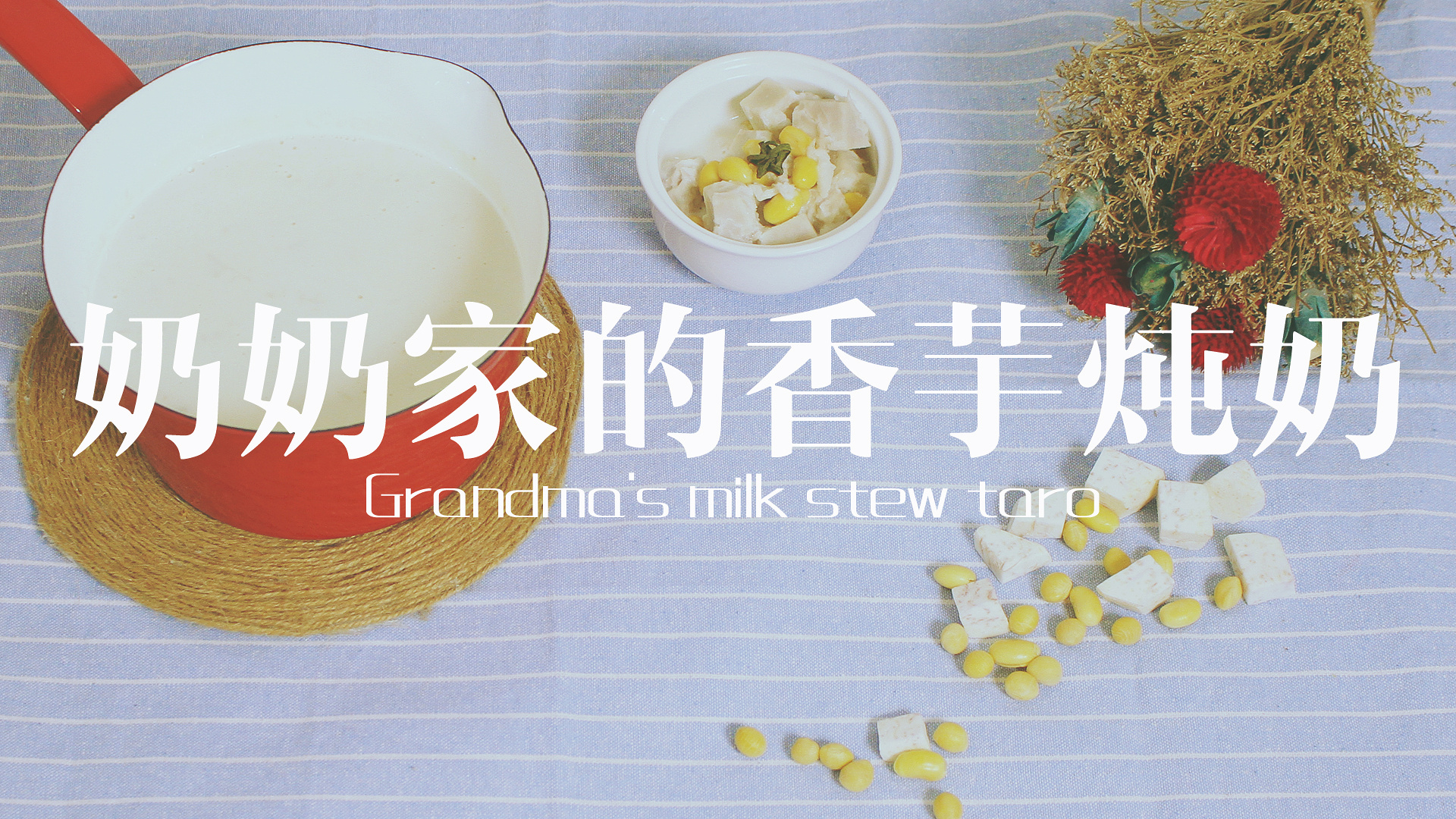 丨夏厨丨甜食控福利奶奶家的香芋炖奶 VOL.5的做法