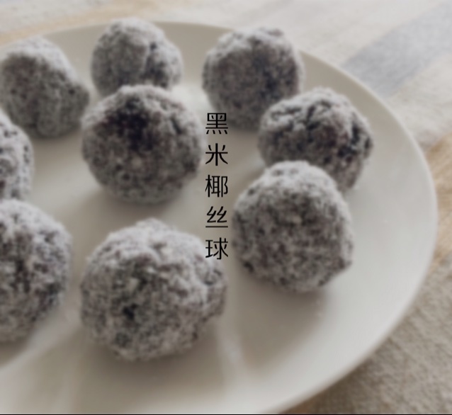 黑米椰丝球