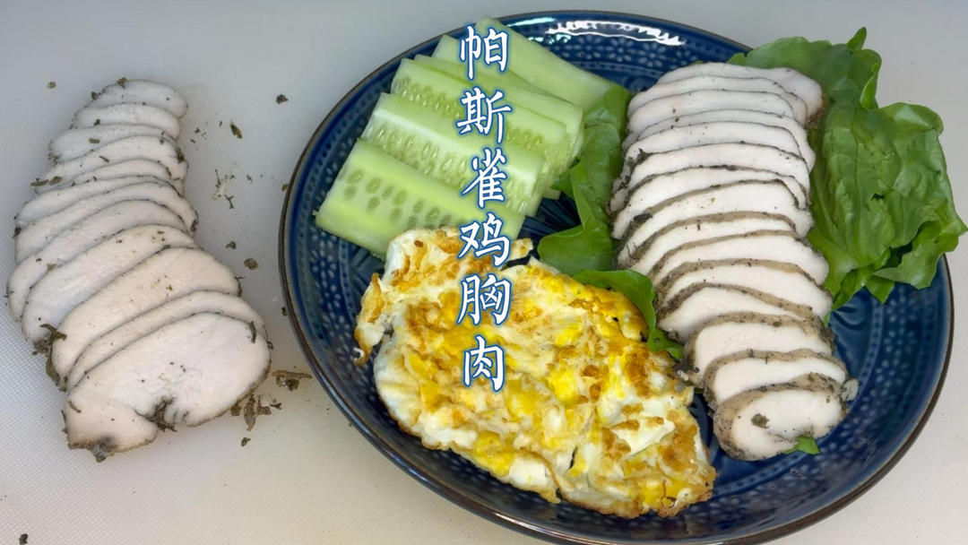 国庆胖 3 斤？帕雀斯鸡胸肉救场！低卡嫩到爆的做法