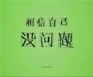 一切安好12138