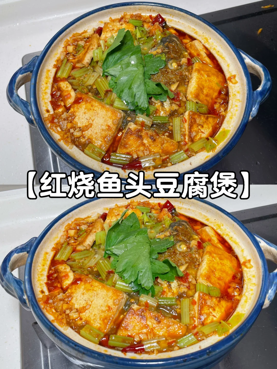 【红烧鱼头豆腐煲】、保姆教程！家常，好吃。的做法