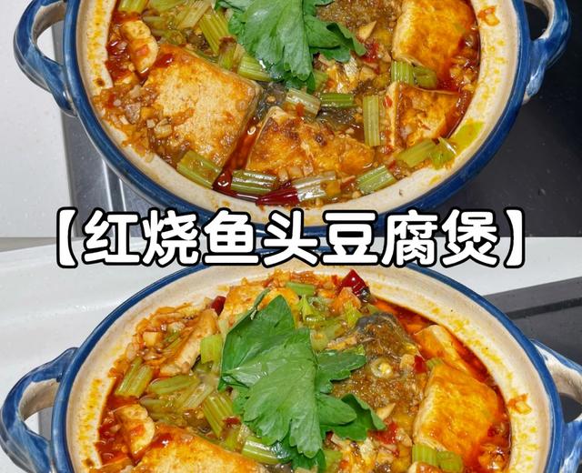 【红烧鱼头豆腐煲】、保姆教程！家常，好吃。