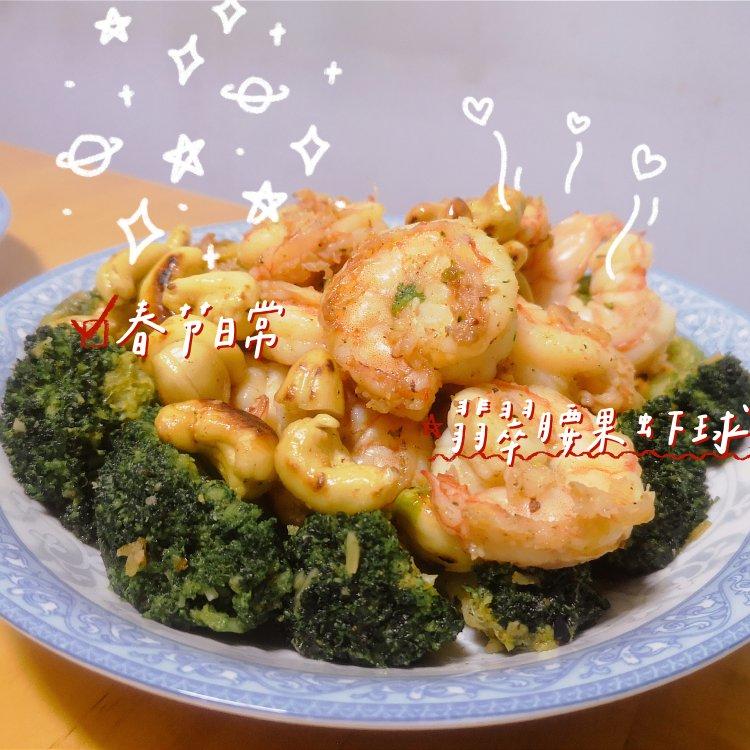 翡翠腰果虾球