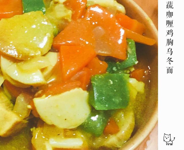 杂蔬咖喱鸡胸乌冬面的做法