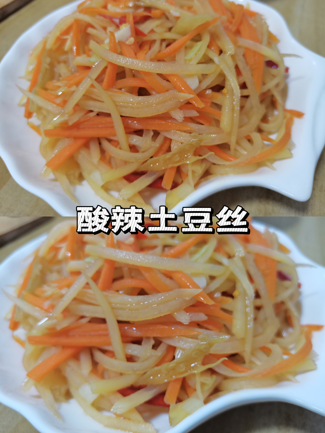 酸辣土豆丝🥔家常菜第1名的做法