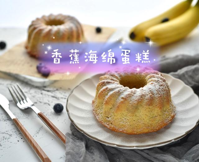 香蕉海绵蛋糕——不易失败的分蛋海绵蛋糕的做法