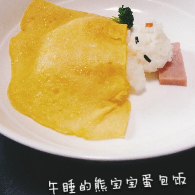 午睡的熊宝宝蛋包饭