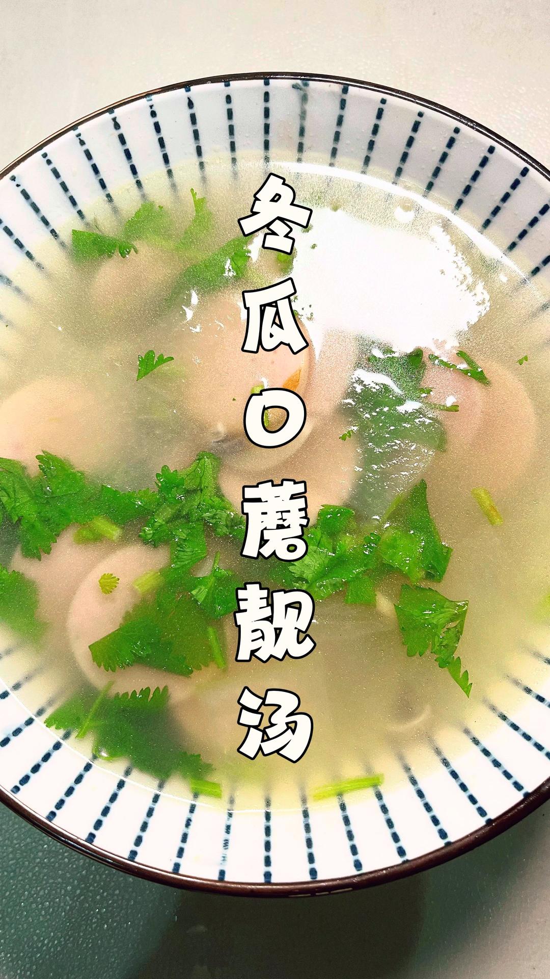 低脂低卡的冬瓜口蘑靓汤，清爽又好喝！