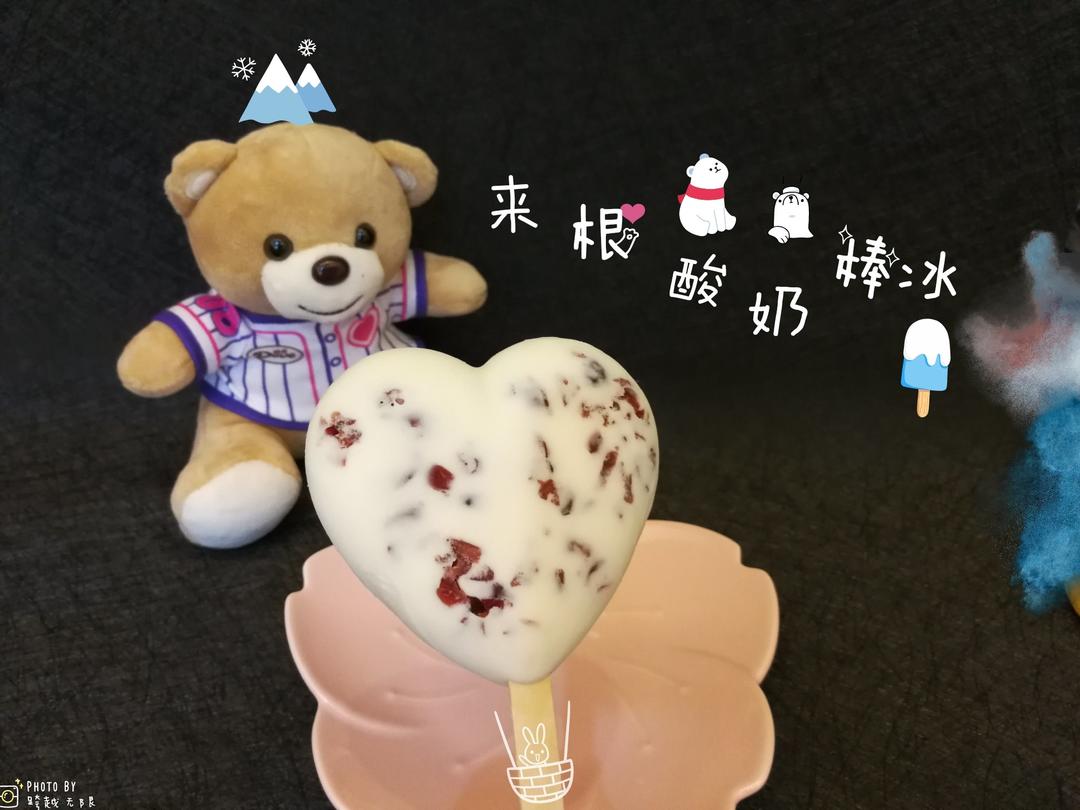 蔓越莓酸奶棒冰