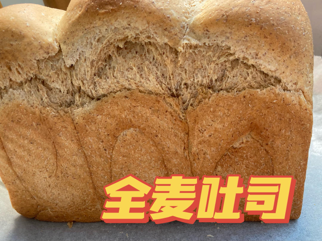 全家都爱吃的健康全麦吐司，新手也能做