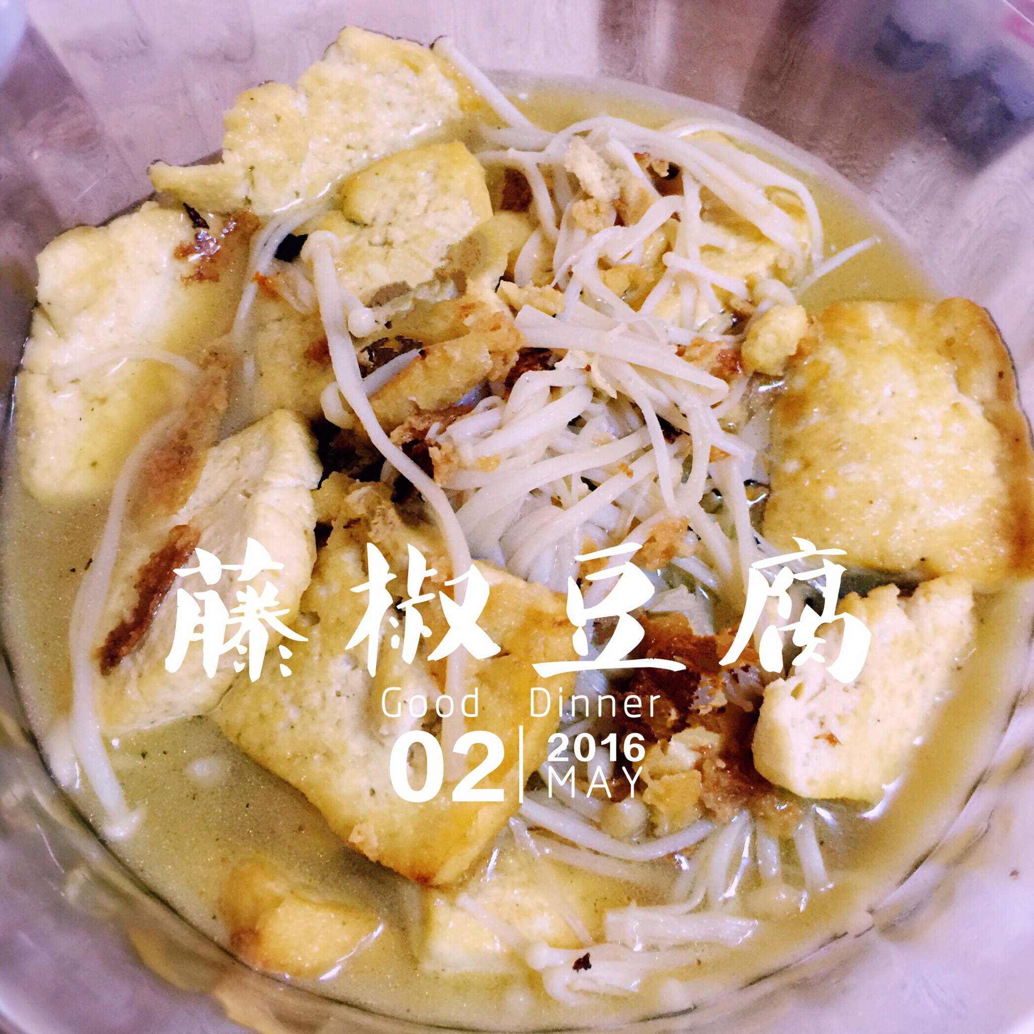 椒麻煎豆腐