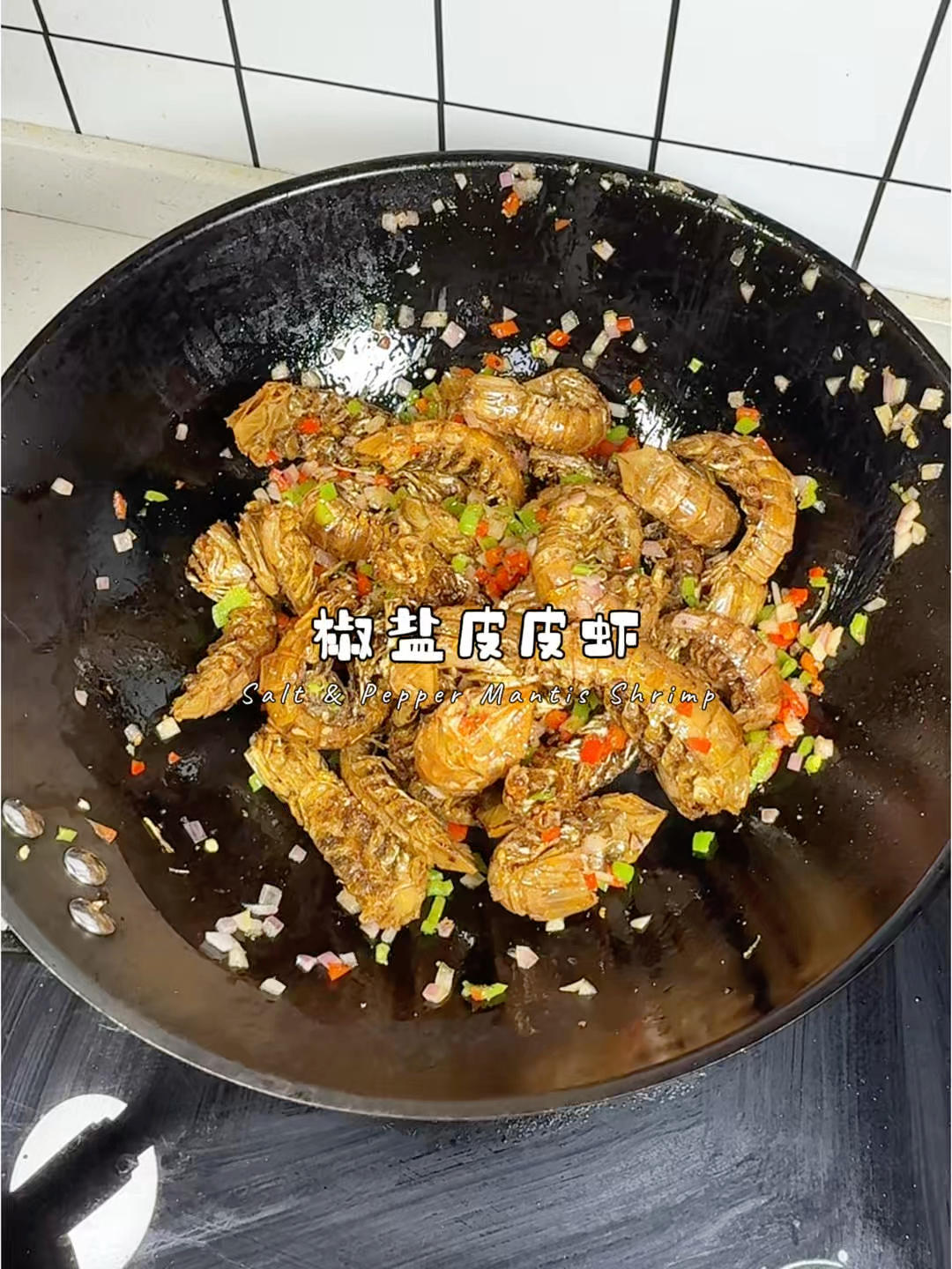 椒盐皮皮虾，香到连壳都不剩！