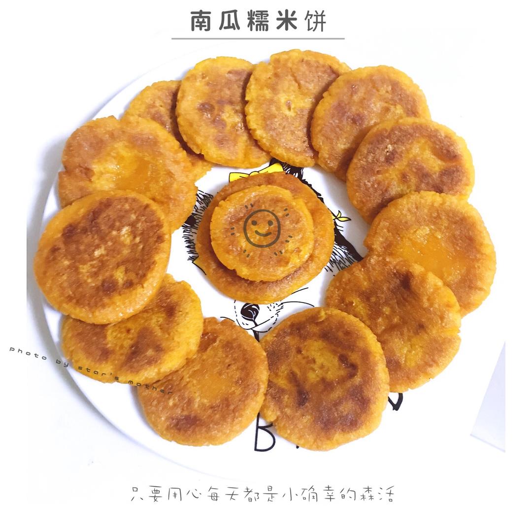 南瓜糯米饼