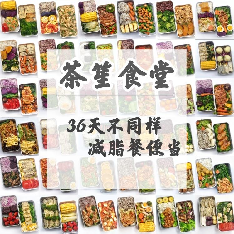 36份减脂餐(中式家常菜)便当的做法